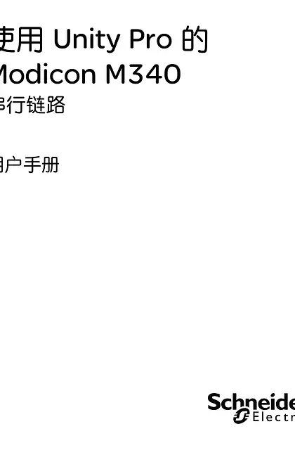 schneider施耐德施耐德Modicon M340串行链路用户手册